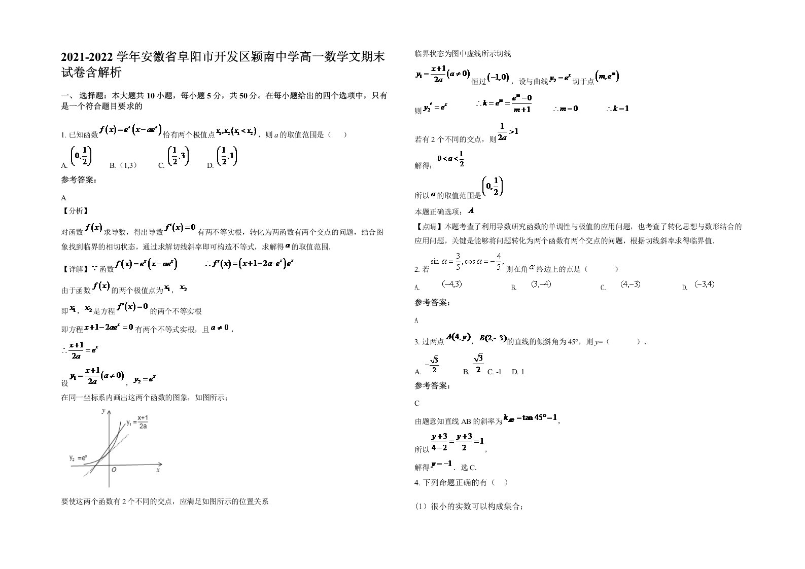 2021-2022学年安徽省阜阳市开发区颖南中学高一数学文期末试卷含解析