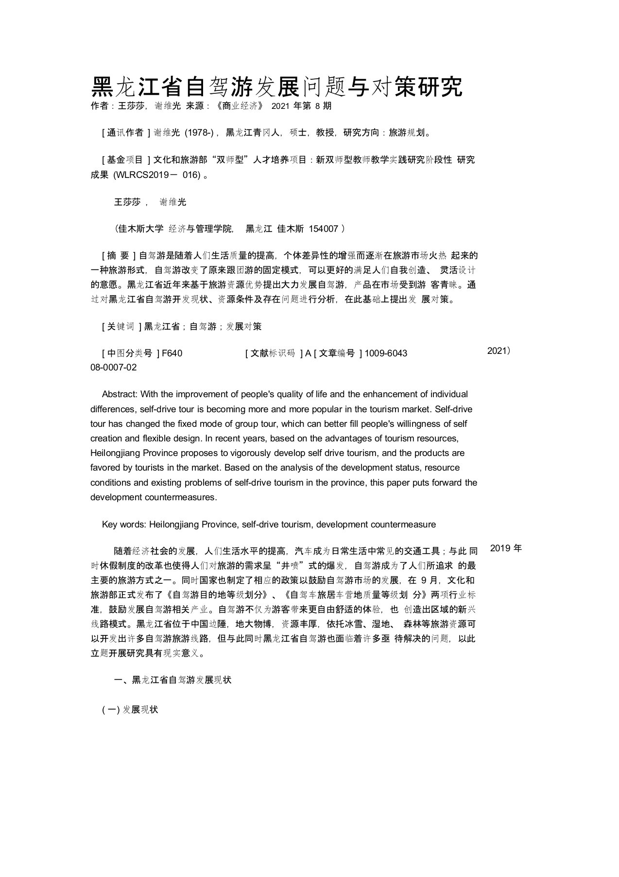 黑龙江省自驾游发展问题与对策研究