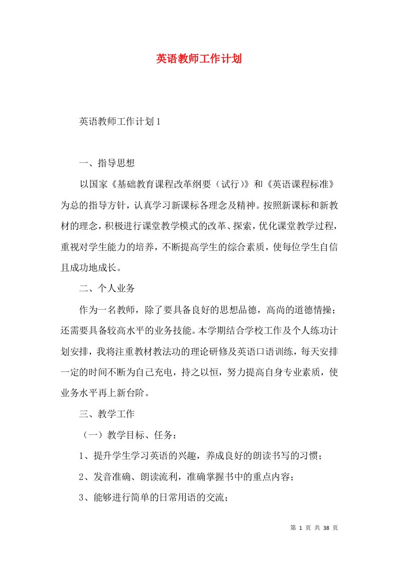 英语教师工作计划