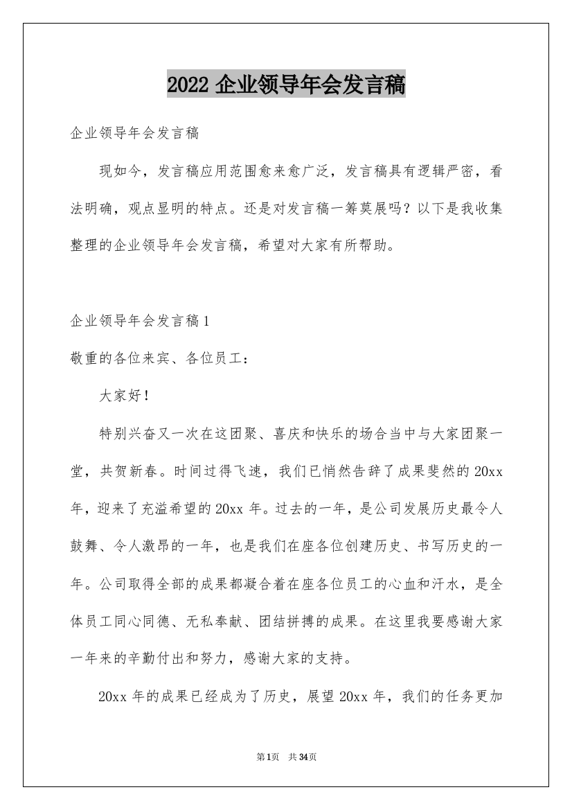 2022企业领导年会发言稿_12