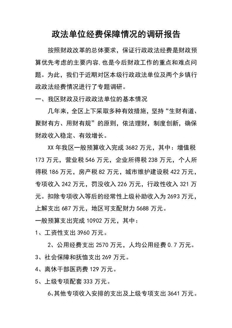 政法单位经费保障情况的调研报告