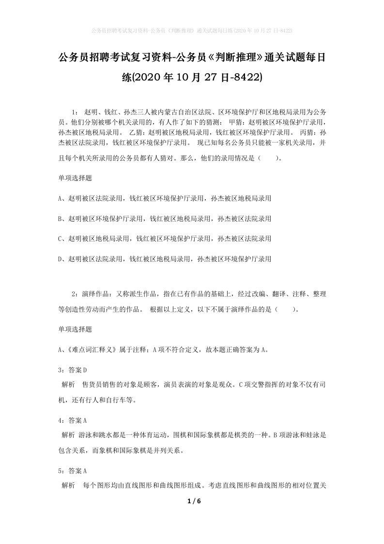 公务员招聘考试复习资料-公务员判断推理通关试题每日练2020年10月27日-8422