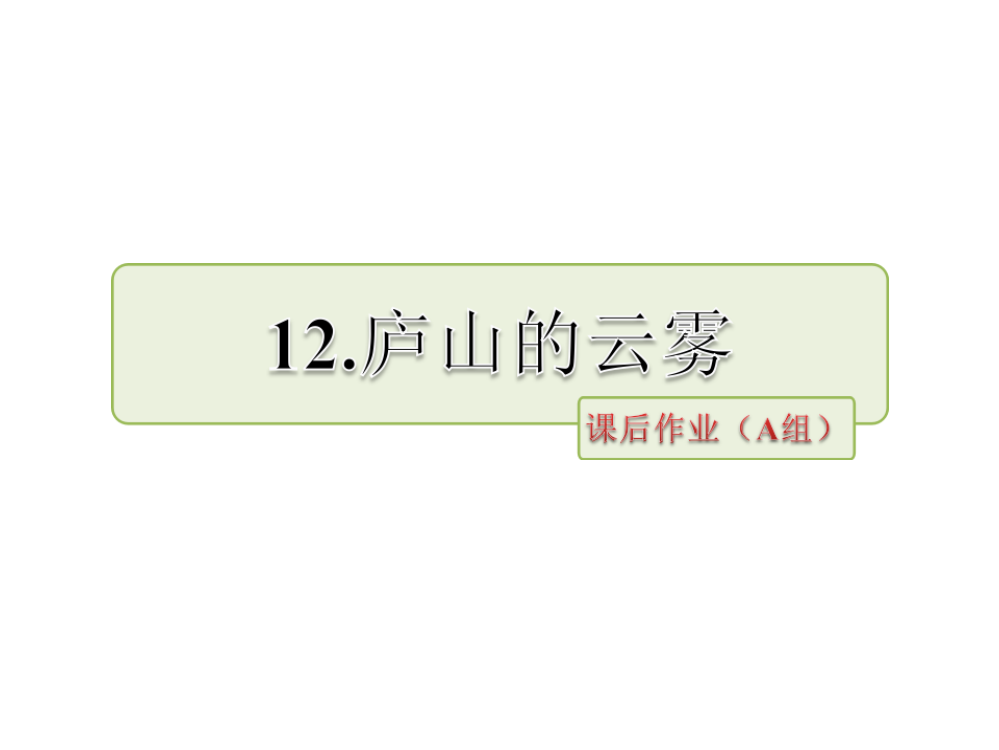 三年级上册语文课件-12.庐山的云雾课后作业∣