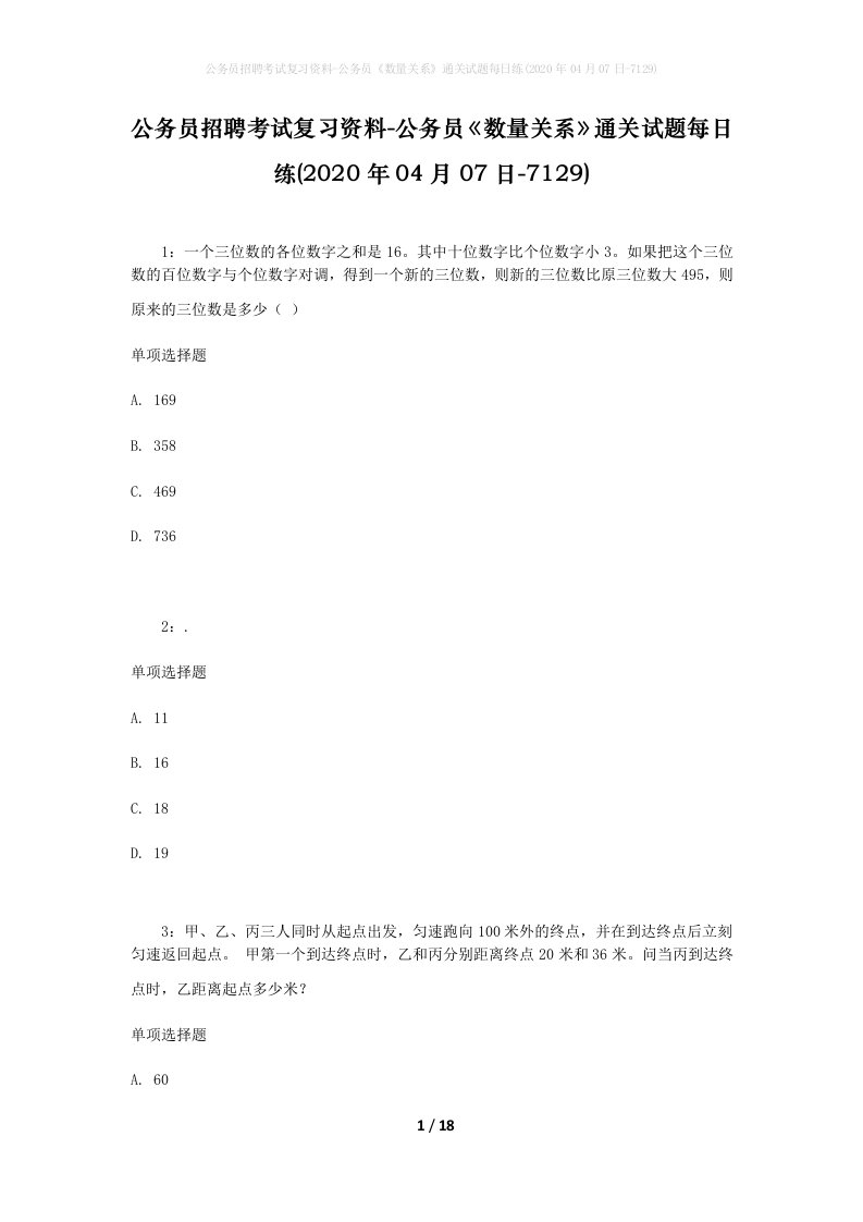 公务员招聘考试复习资料-公务员数量关系通关试题每日练2020年04月07日-7129