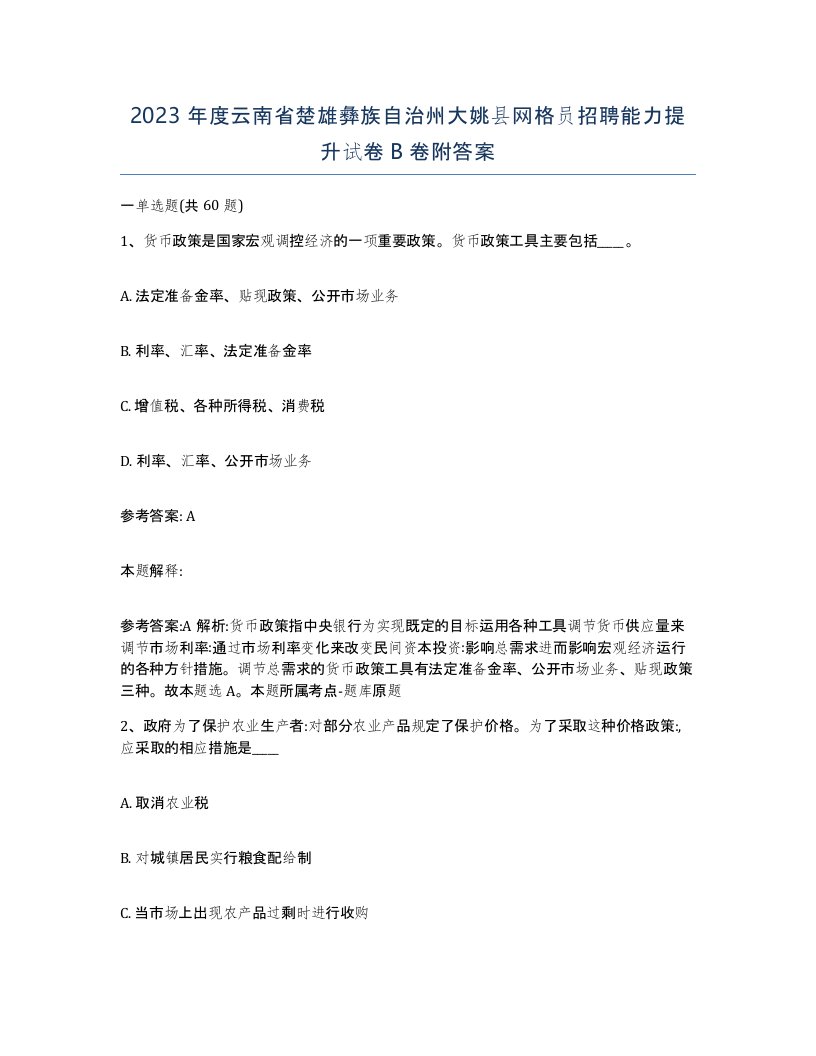 2023年度云南省楚雄彝族自治州大姚县网格员招聘能力提升试卷B卷附答案