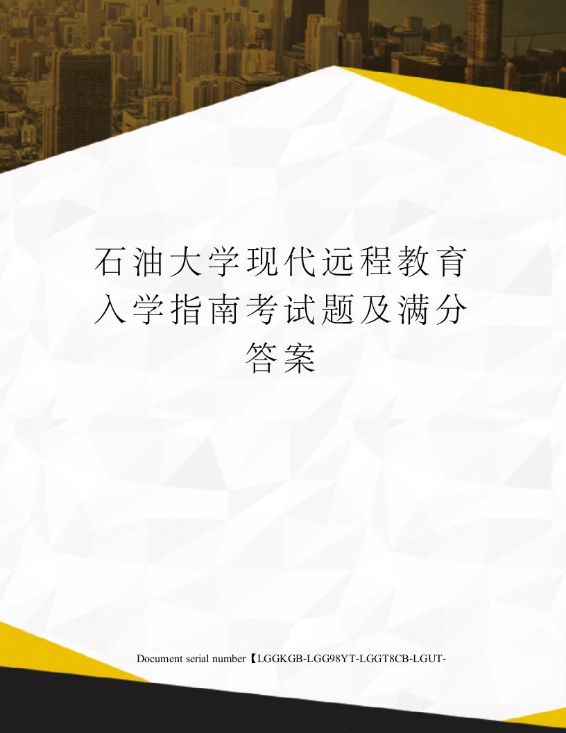 石油大学现代远程教育入学指南考试题及满分答案