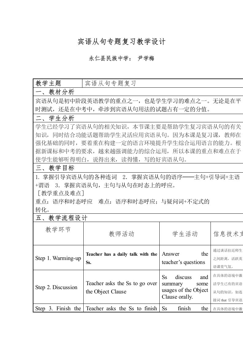 英语人教版九年级全册宾语从句专题复习教学设计