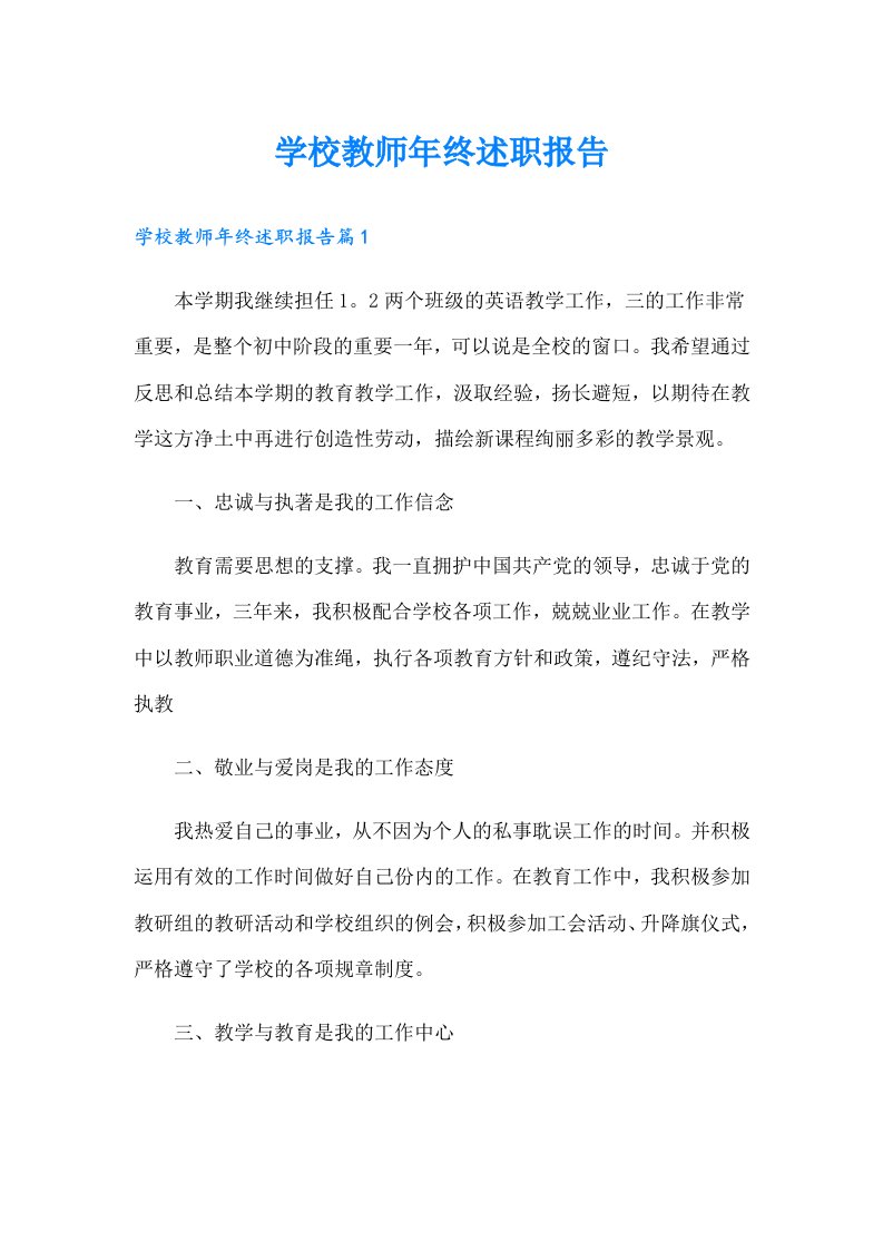 学校教师年终述职报告