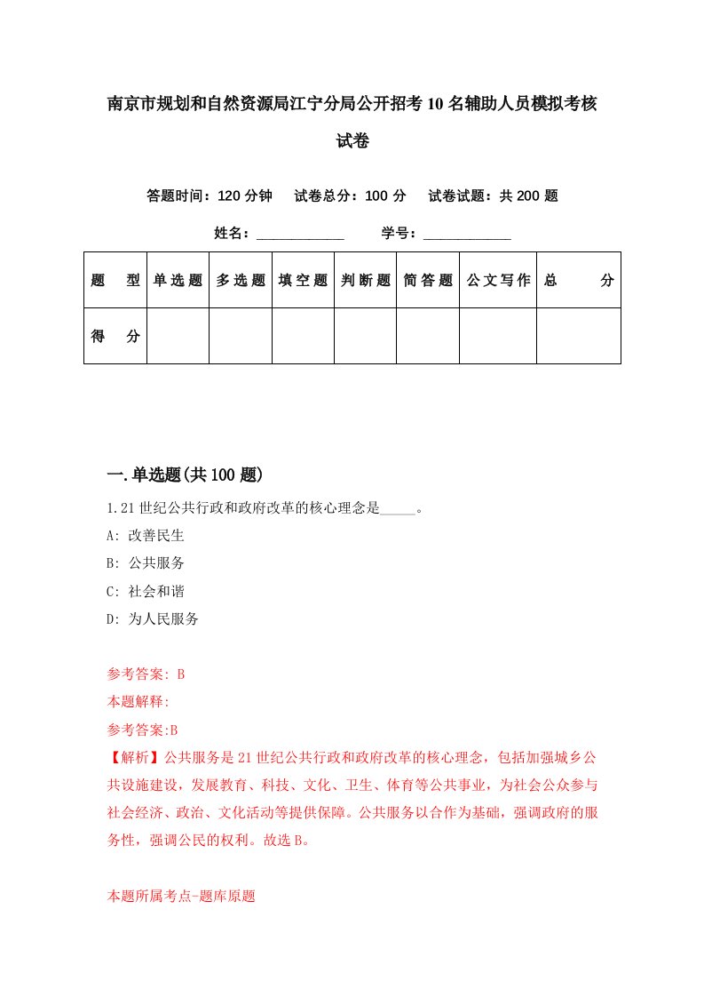 南京市规划和自然资源局江宁分局公开招考10名辅助人员模拟考核试卷8