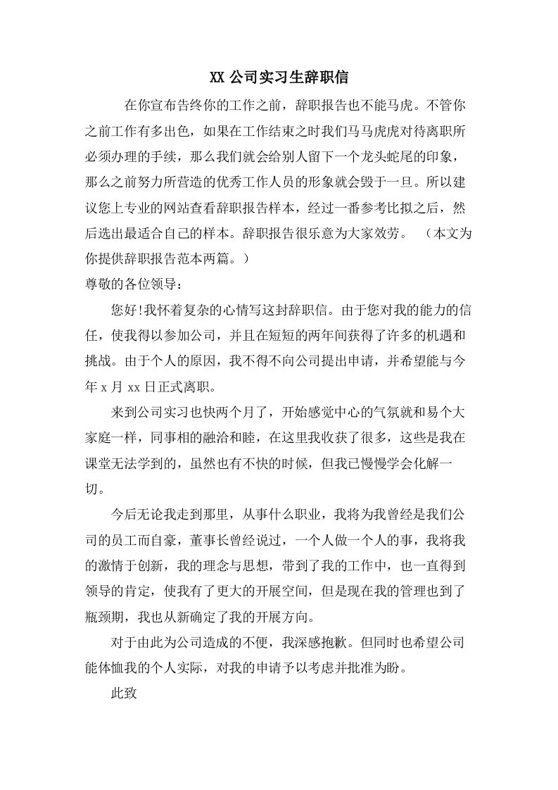 公司实习生辞职信2