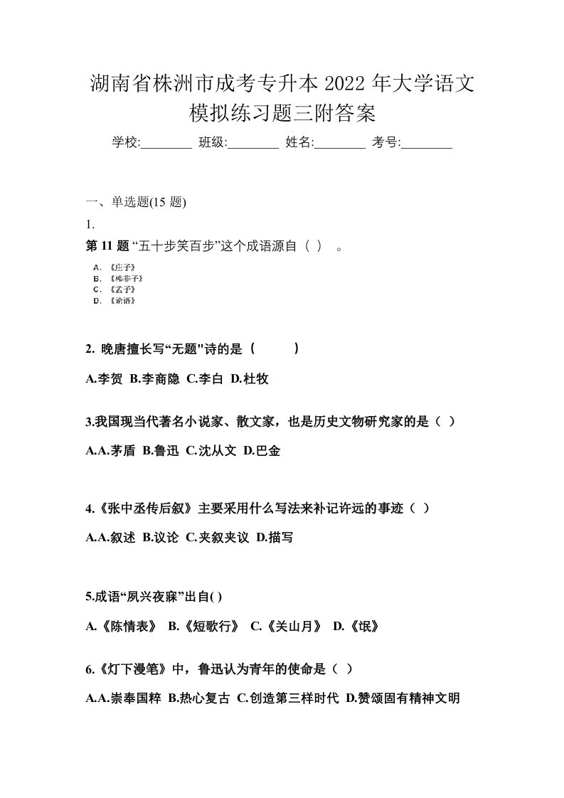 湖南省株洲市成考专升本2022年大学语文模拟练习题三附答案