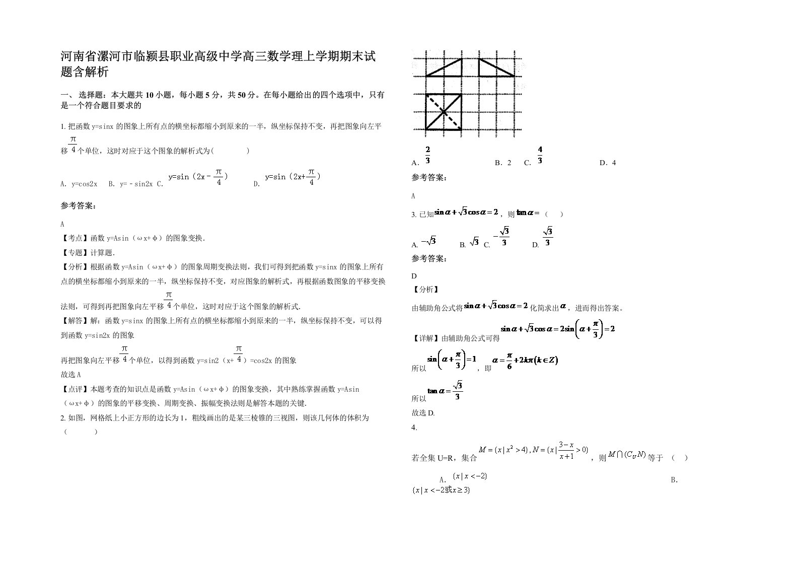 河南省漯河市临颍县职业高级中学高三数学理上学期期末试题含解析