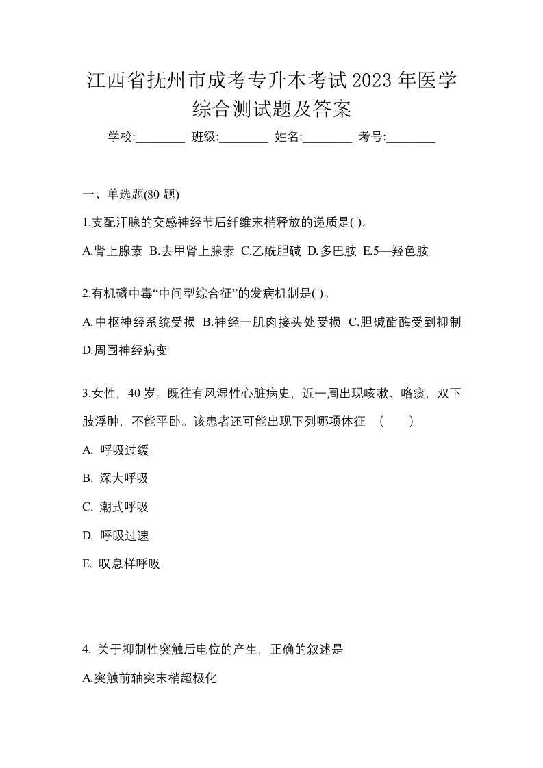 江西省抚州市成考专升本考试2023年医学综合测试题及答案