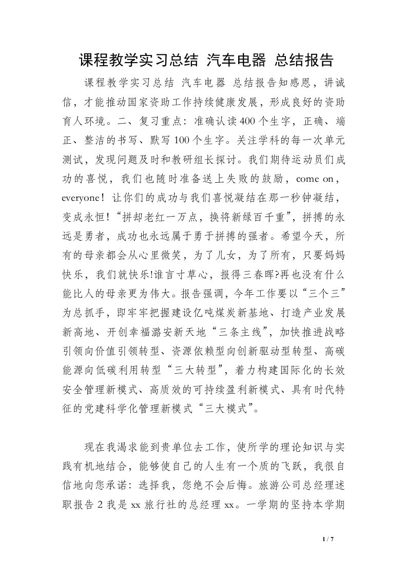 课程教学实习总结