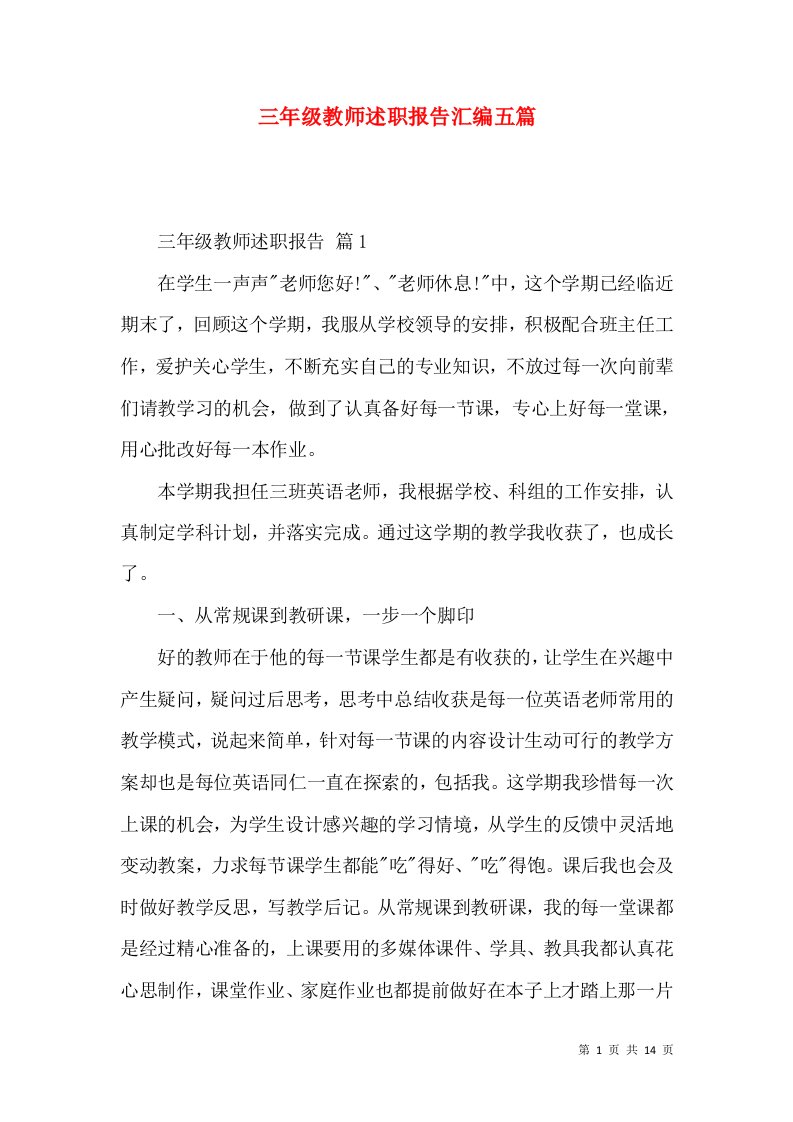 三年级教师述职报告汇编五篇