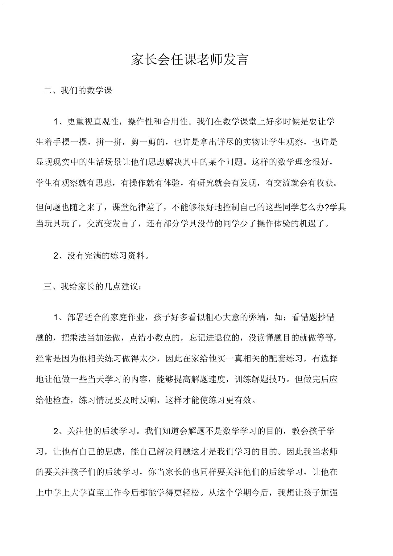 (家长演讲稿)家长会任课教师发言