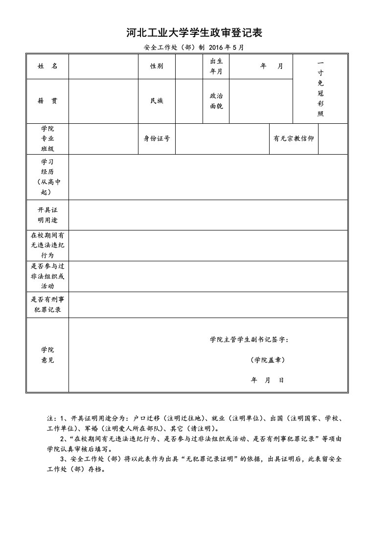 河北工业大学学生政审登记表