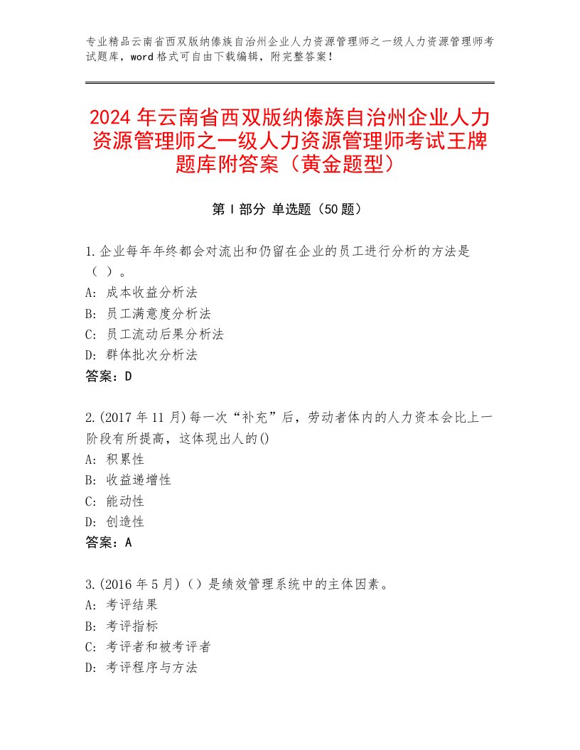 2024年云南省西双版纳傣族自治州企业人力资源管理师之一级人力资源管理师考试王牌题库附答案（黄金题型）