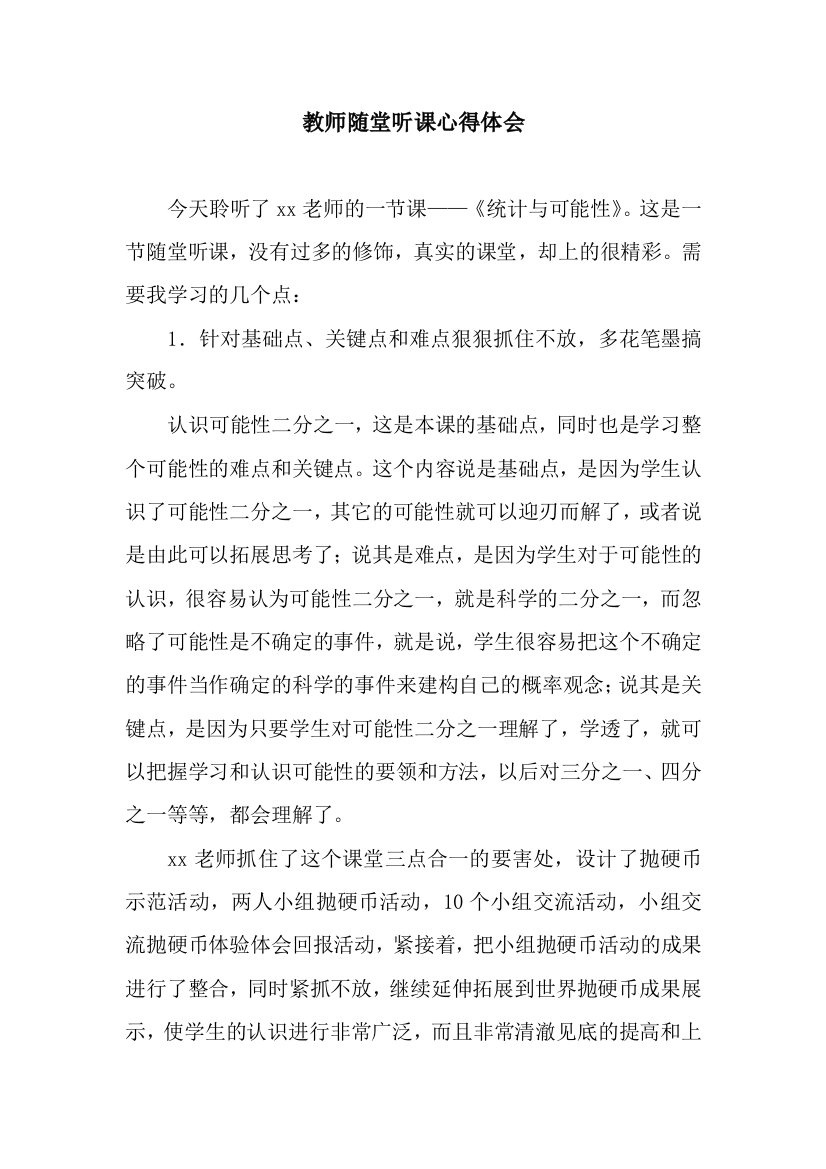 教师随堂听课心得体会