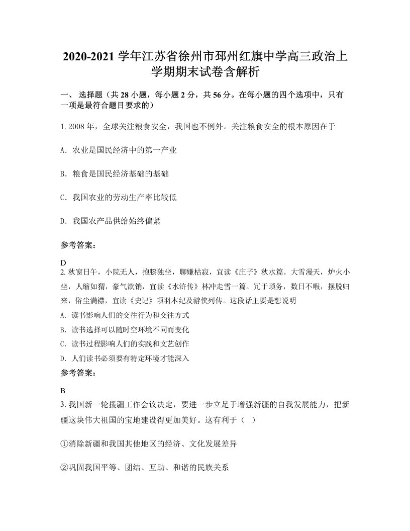 2020-2021学年江苏省徐州市邳州红旗中学高三政治上学期期末试卷含解析