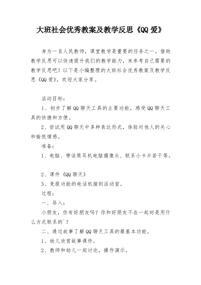 大班社会优秀教案及教学反思《QQ爱》