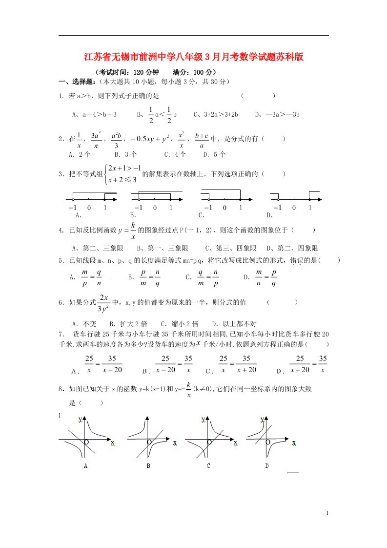 江苏省无锡市八级数学3月月考试题