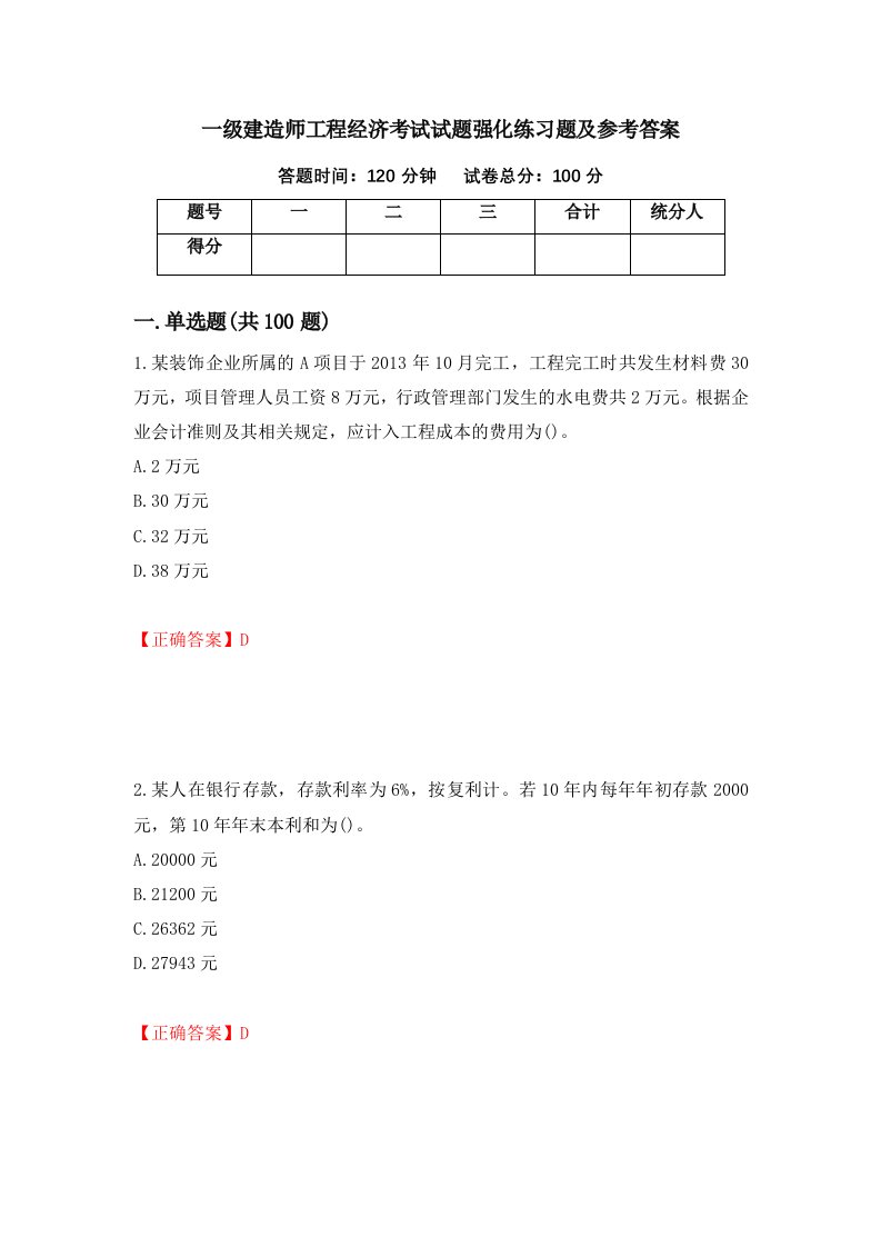 一级建造师工程经济考试试题强化练习题及参考答案46