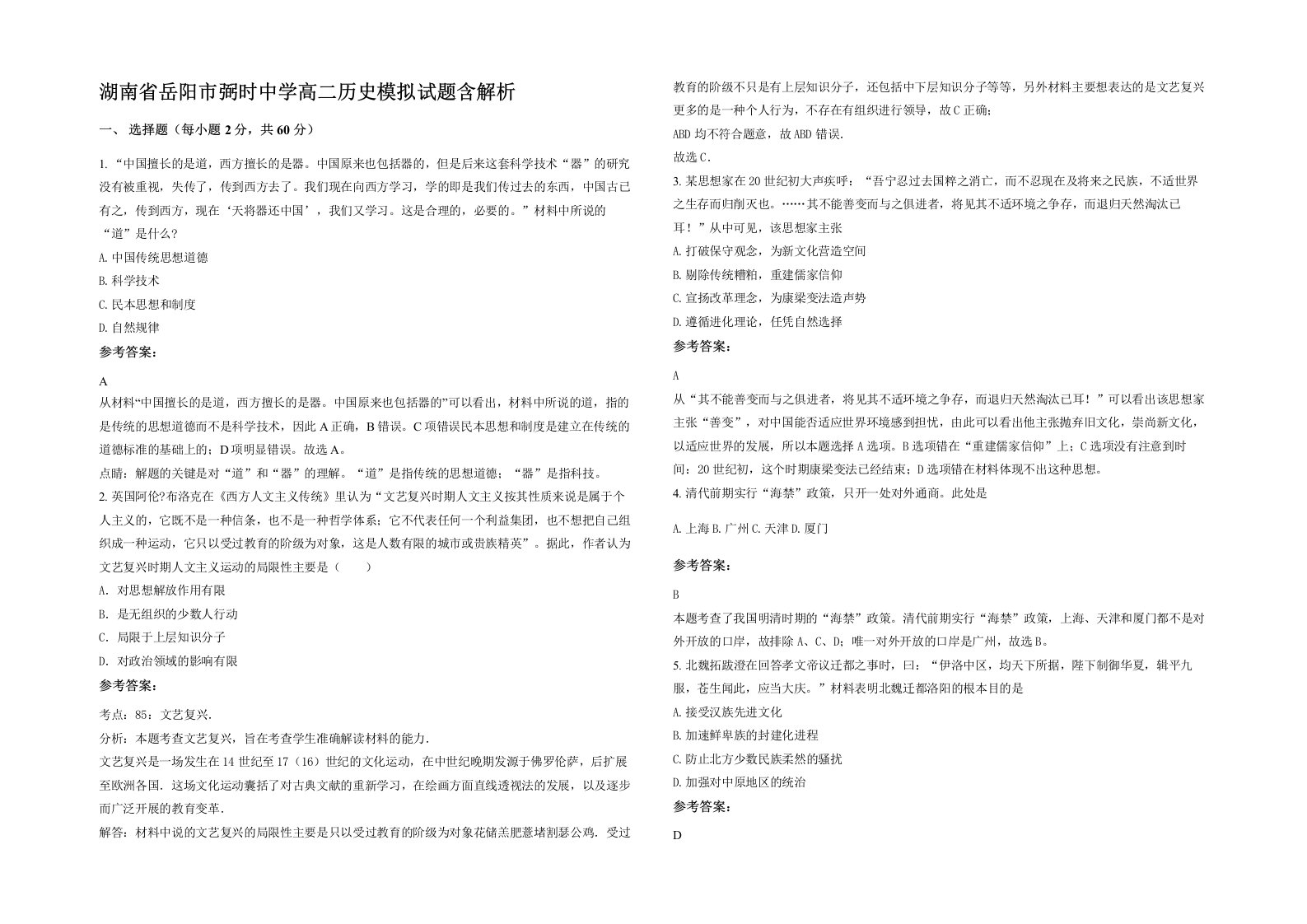 湖南省岳阳市弼时中学高二历史模拟试题含解析