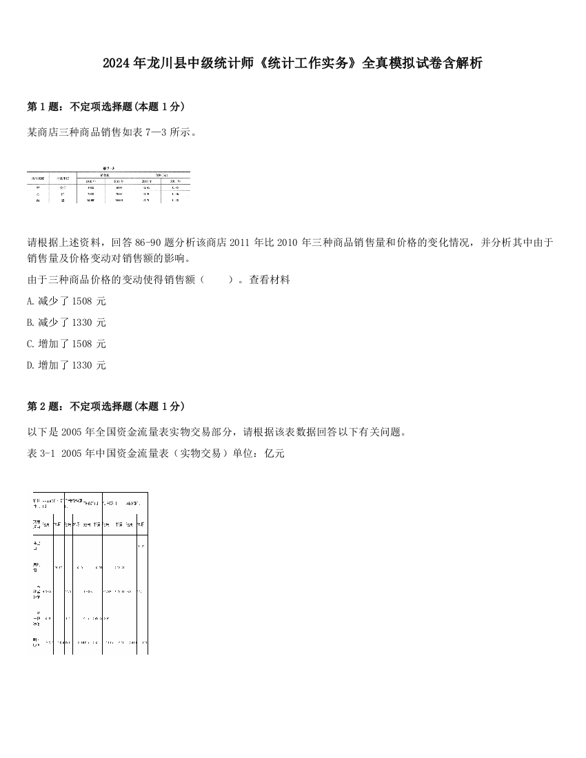 2024年龙川县中级统计师《统计工作实务》全真模拟试卷含解析