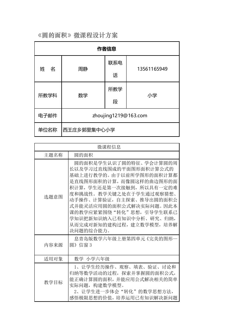 《圆的面积》微课设计