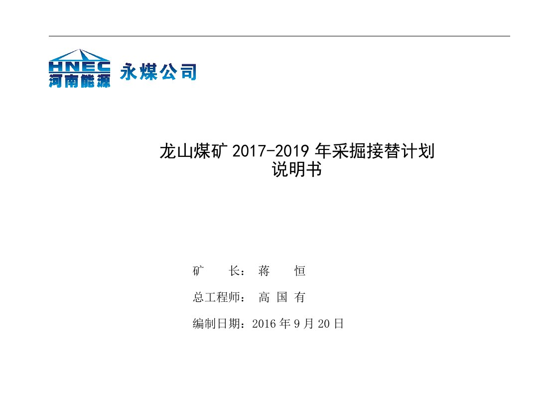 龙山矿采掘接替计划说明书(2017年—2019年)最终