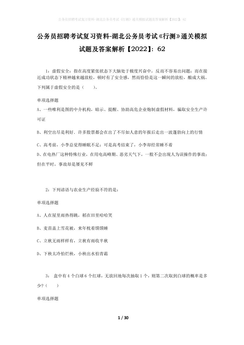 公务员招聘考试复习资料-湖北公务员考试行测通关模拟试题及答案解析202262_1