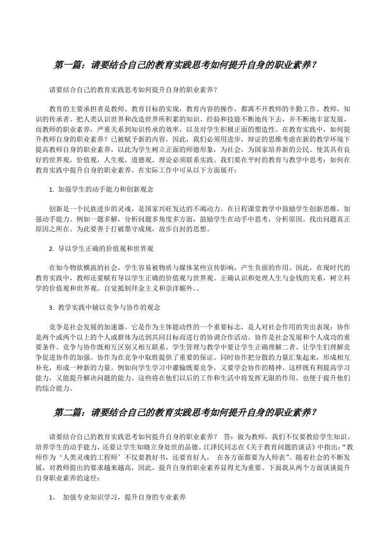 请要结合自己的教育实践思考如何提升自身的职业素养？5篇[修改版]