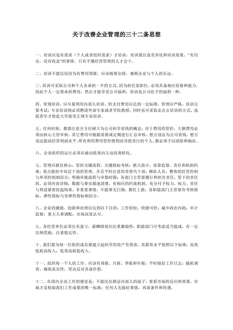 关于改善企业管理的三十二条思想