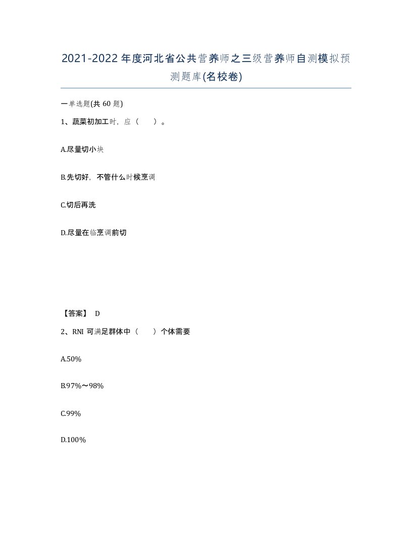 2021-2022年度河北省公共营养师之三级营养师自测模拟预测题库名校卷