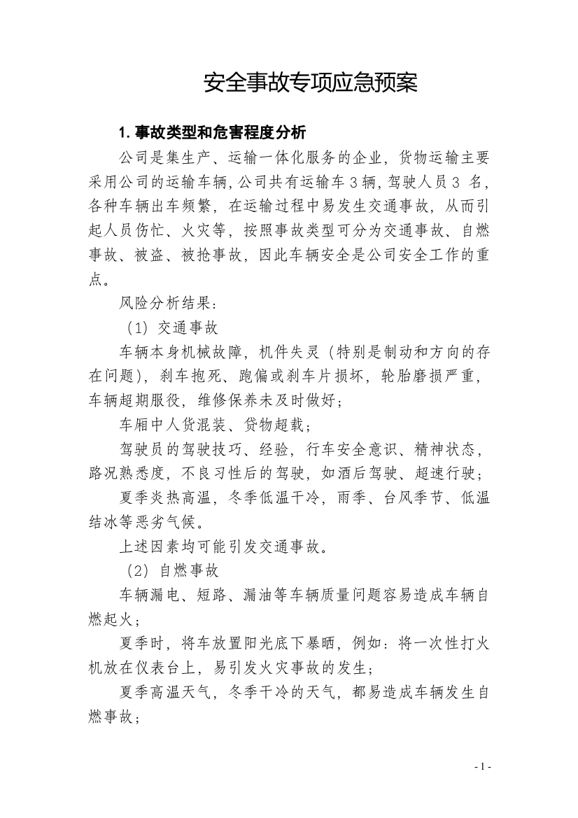 公司运输车辆安全事故专项应急预案