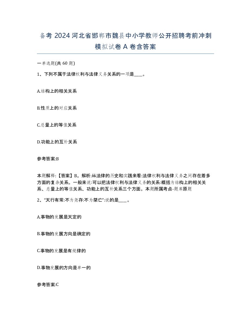 备考2024河北省邯郸市魏县中小学教师公开招聘考前冲刺模拟试卷A卷含答案