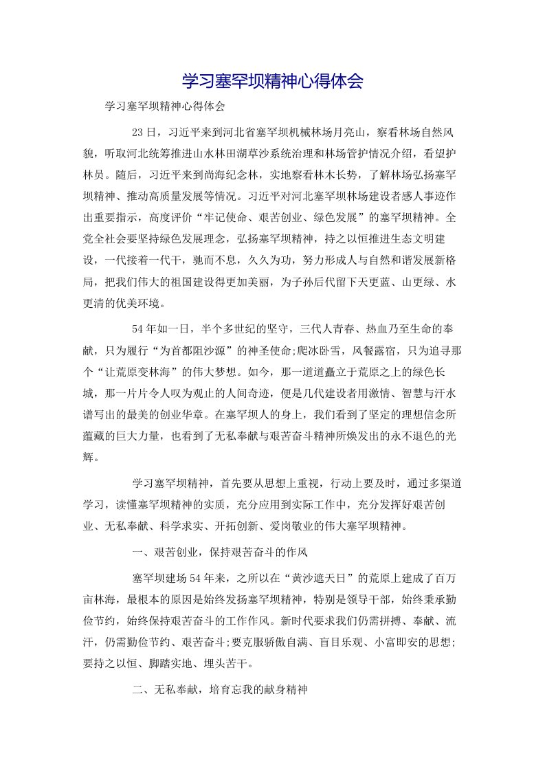 精编学习塞罕坝精神心得体会