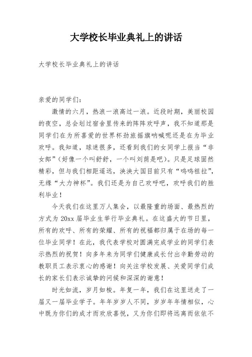 大学校长毕业典礼上的讲话