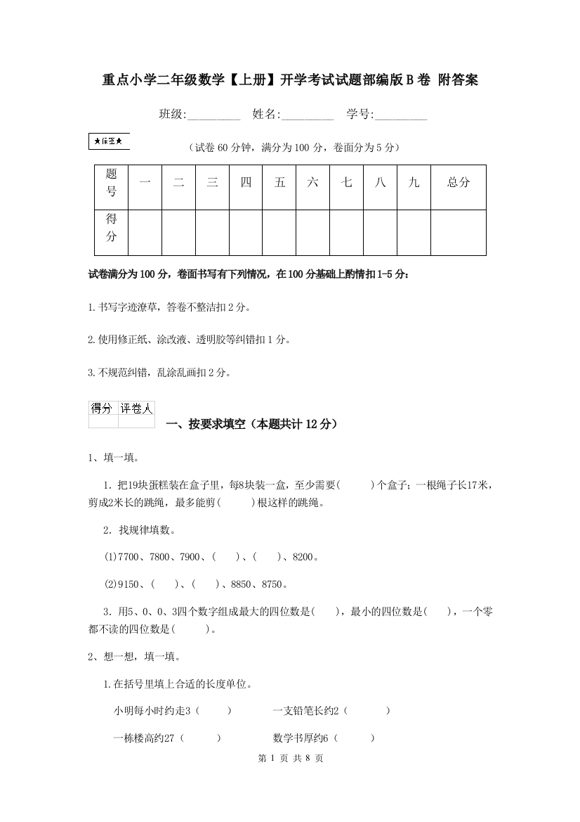 重点小学二年级数学上册开学考试试题部编版B卷-附答案