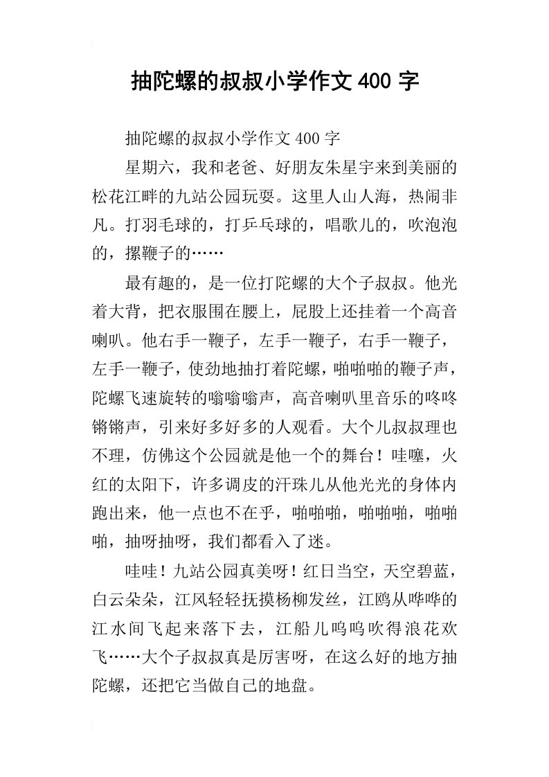 抽陀螺的叔叔小学作文400字