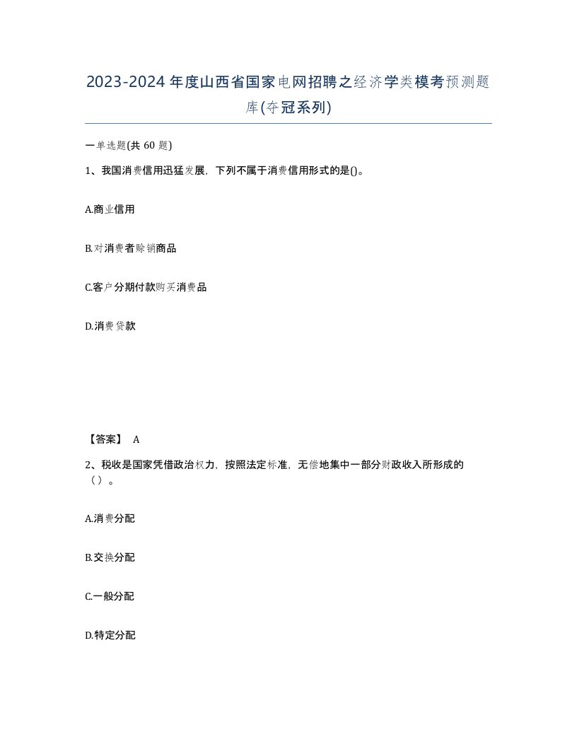 2023-2024年度山西省国家电网招聘之经济学类模考预测题库夺冠系列