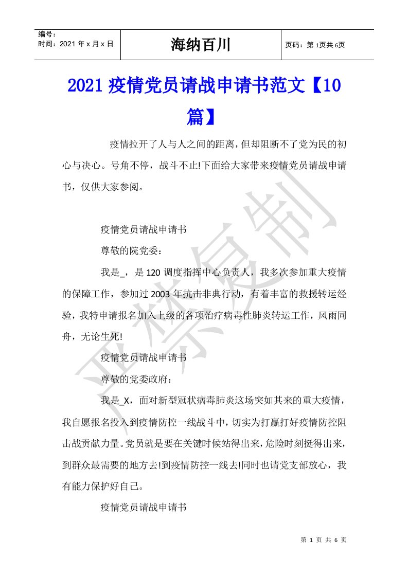 2021疫情党员请战申请书范文【10篇】