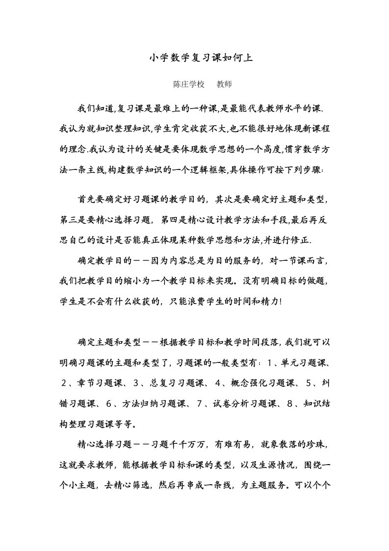 小学数学复习课如何上