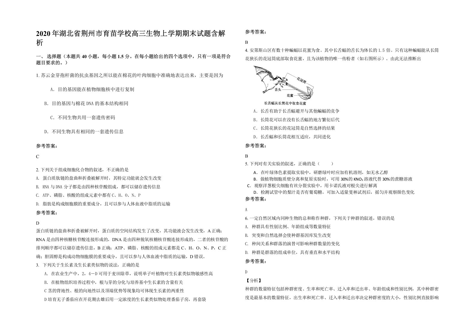 2020年湖北省荆州市育苗学校高三生物上学期期末试题含解析