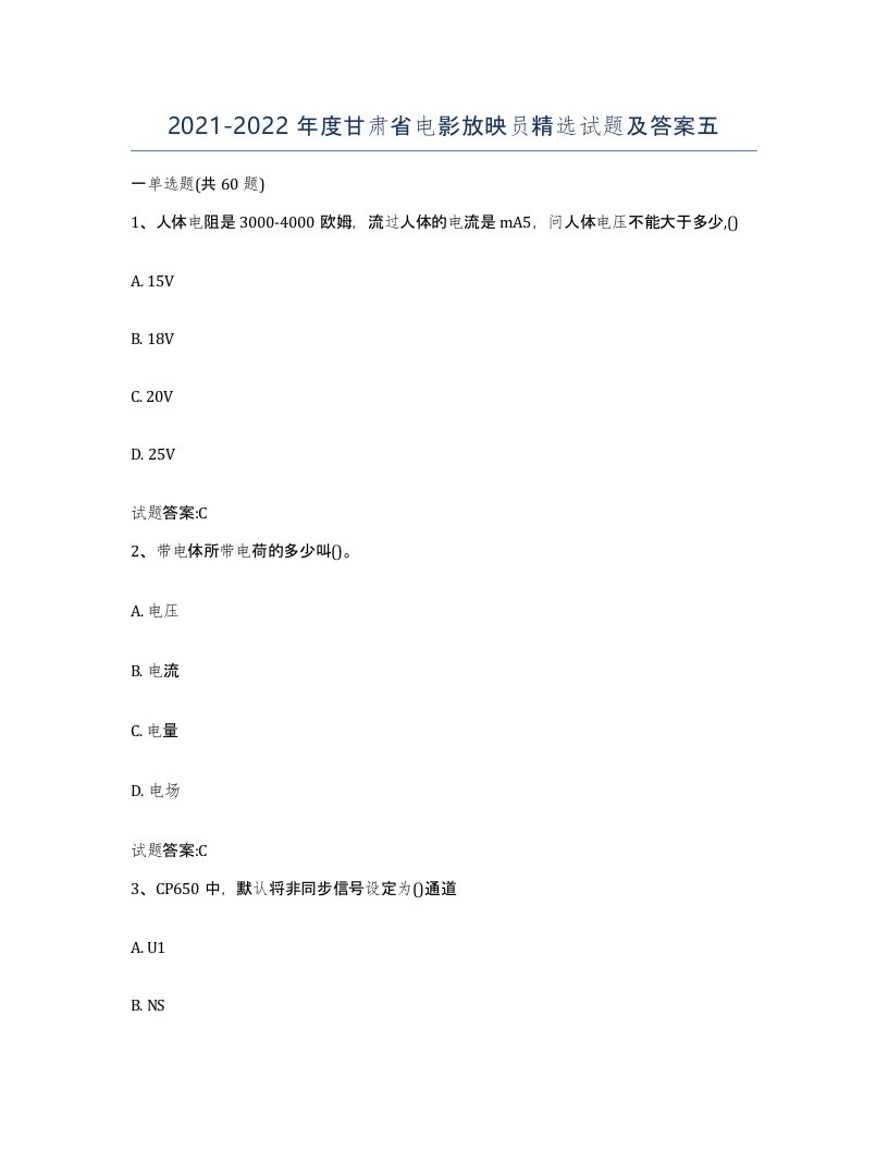 2021-2022年度甘肃省电影放映员试题及答案五