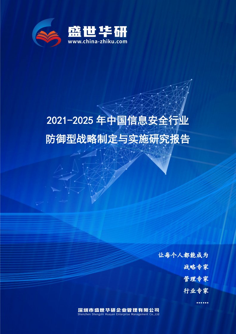 2021-2025年中国信息安全行业防御型战略制定与实施研究报告