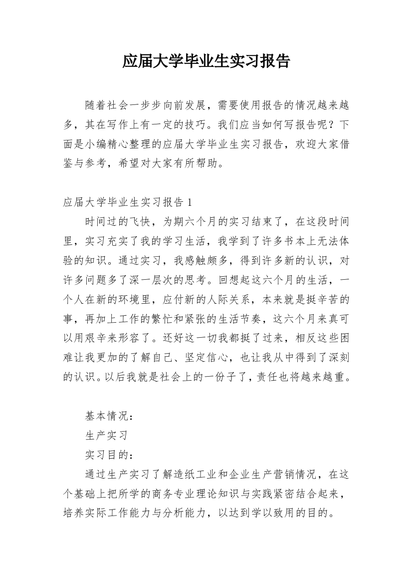 应届大学毕业生实习报告_1