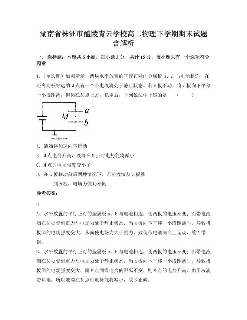 湖南省株洲市醴陵青云学校高二物理下学期期末试题含解析