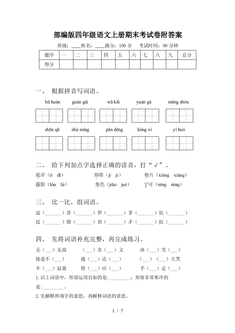 部编版四年级语文上册期末考试卷附答案